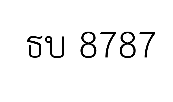 ธบ 8787